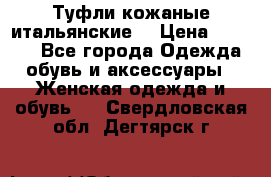 Туфли кожаные итальянские  › Цена ­ 1 000 - Все города Одежда, обувь и аксессуары » Женская одежда и обувь   . Свердловская обл.,Дегтярск г.